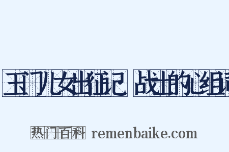 玉门儿女出征记·战士的心组词是什么意思的图片
